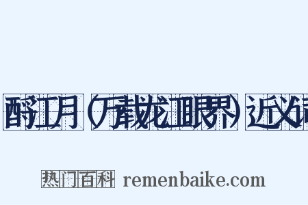 酹江月（万载龙江眼界）近义词是什么意思的图片